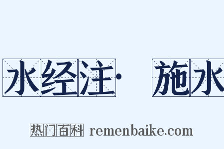 水经注·施水是什么意思的图片